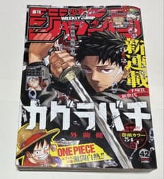 週刊少年ジャンプ 2023年第42号『カグラバチ』連載開始号 - メルカリ