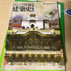 建築史 : 日本・西洋 : コンパクト版のサムネイル