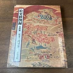 【希少・レア】古本 絵更紗4冊セット 京都書院 絵更紗図録 第四期 元井三門里筆 京都書院 - メルカリ