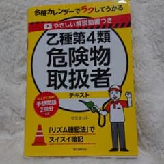 やさしい解説動画つき 乙種第4類危険物取扱者テキスト 合格カレンダーでラクして…のサムネイル