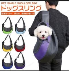 ドッグスリング　犬　バッグのサムネイル