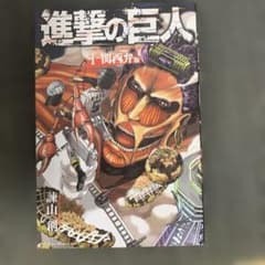 進撃の巨人 関西弁版 1巻　初版のサムネイル