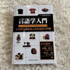 言語学入門 これから始める人のための入門書のサムネイル