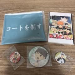 ハイキュー!! グッズセットのサムネイル