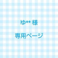 専用ページのサムネイル