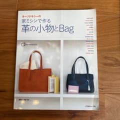 オーソドキシーの家ミシンで作る革の小物とBag : カードケースからトートバッ…のサムネイル