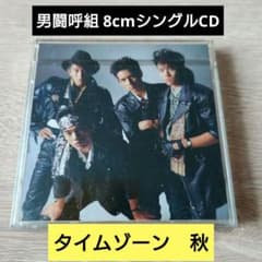 男闘呼組 8cmシングルCD タイムゾーン 秋 - メルカリ