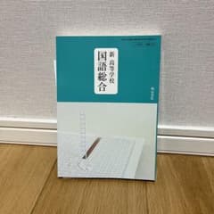 新高等学校　国語総合のサムネイル