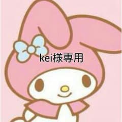 Kei様専用のサムネイル