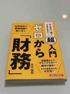 はじめの一歩でつまずかない! 超入門ゼロから「財務」のサムネイル
