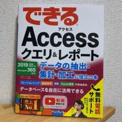できるAccessクエリ&レポート データの抽出・集計・加工に役立つ本 201…のサムネイル