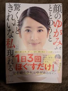 顔のゆがみがととのうと驚くほどきれいな私が現れるのサムネイル