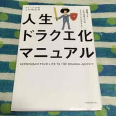 人生ドラクエ化マニュアルのサムネイル