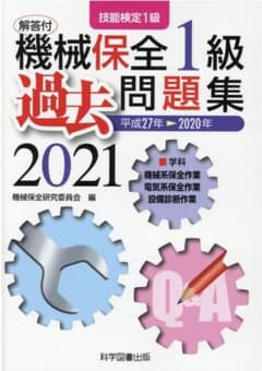 機械保全技能士　機械保全　学科　過去問2021のサムネイル
