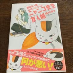 ニャンコ先生友人帳 : 夏目友人帳公式ニャンブックのサムネイル