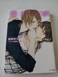 悩ましい彼　 凪良ゆう 文庫本のサムネイル