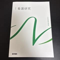 系統看護学講座 別巻 看護研究 医学書院のサムネイル