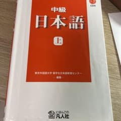 中級日本語 上のサムネイル
