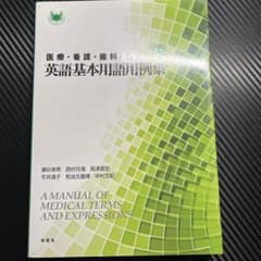医療・看護・歯科・福祉 英語基本用語用例集のサムネイル