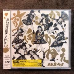 新品未開封　AKB48 前しか向かねえ(Type B) 初回限定盤　CD＆DVDのサムネイル