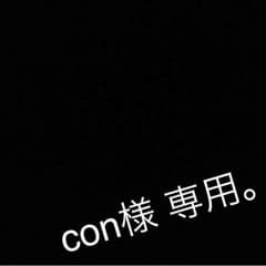専用商品のサムネイル