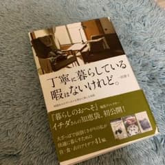 丁寧に暮らしている暇はないけれど。 時間をかけずに日々を豊かに楽しむ知恵のサムネイル