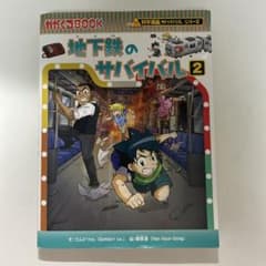 地下鉄のサバイバル 2 科学漫画サバイバルシリーズのサムネイル