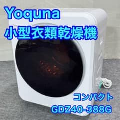 Yoquna 小型衣類乾燥機 GDZ40-388 3kg コンパクト d5790 Yoquna 小型衣類乾燥機 GDZ40-388 3kg コンパクト d5790 - メルカリ