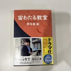 宙わたる教室 伊与原新のサムネイル