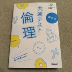 共通テスト 蔭山の倫理 学研のサムネイル