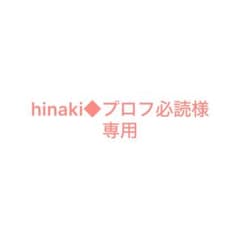 hinaki◆プロフ必読様 専用 - 2