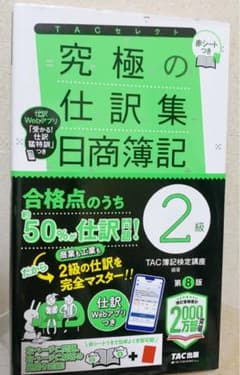 究極の仕訳集 日商簿記2級 第8版のサムネイル