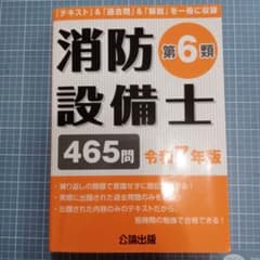 消防設備士　６類　令和７年度　公論出版のサムネイル