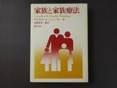 家族と家族療法 サルヴァドール・ミニューチー 専門書 - メルカリ