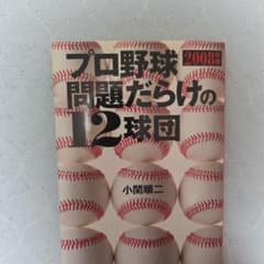 プロ野球問題だらけの12球団 2008年版のサムネイル