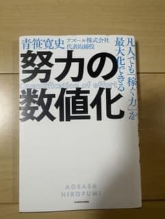 努力の数値化 青笹寛史 KADOKAWAのサムネイル
