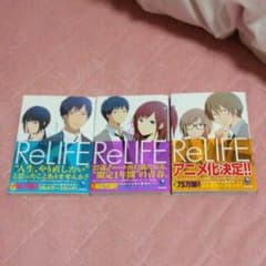 ReLIFE 1巻～3巻　特典ミニクリアファイル付きのサムネイル