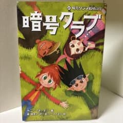 暗号クラブ 結成の日のサムネイル