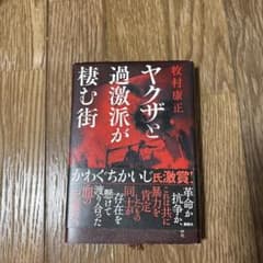 ヤクザと過激派が棲む街のサムネイル