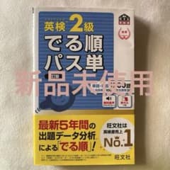 英検2級でる順パス単 文部科学省後援のサムネイル