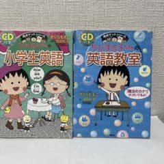 ちびまる子ちゃんの満点ゲットシリーズ 英語学習本 2冊セット CD付