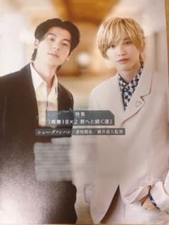 道枝駿佑 シュー・グァンハン 雑誌 切り抜き 青春18×2 君へと続く道のサムネイル