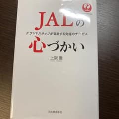 JALの心づかい グランドスタッフが実践する究極のサービスのサムネイル