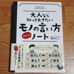 大人なら知っておきたいモノの言い方サクッとノートのサムネイル