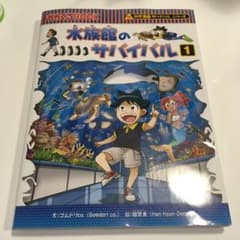 科学漫画サバイバルシリーズ71 水族館のサバイバル1のサムネイル