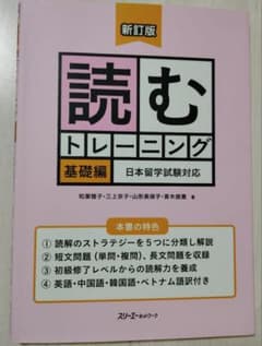 読むトレーニング : 日本留学試験対応 基礎編のサムネイル