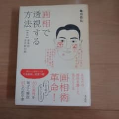 画相で透視する方法 亀田壱弘 太玄社のサムネイル