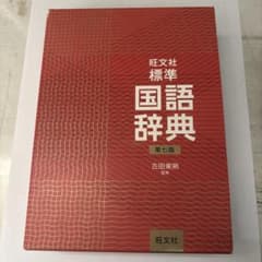 標準国語辞典 第七版 旺文社のサムネイル