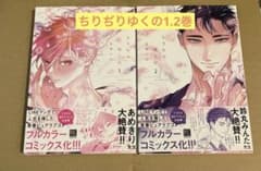 まゆハル先生 ちりぢりゆくの1.2巻 - メルカリ