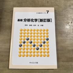 基礎分析化学 新訂版 サイエンス社のサムネイル